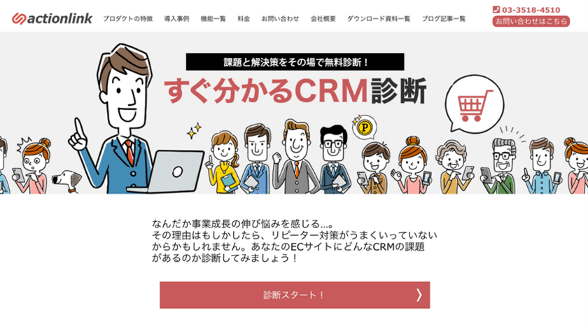 顧客中心CRMプラットフォーム「アクションリンク」
無料CRM診断サービスを開始