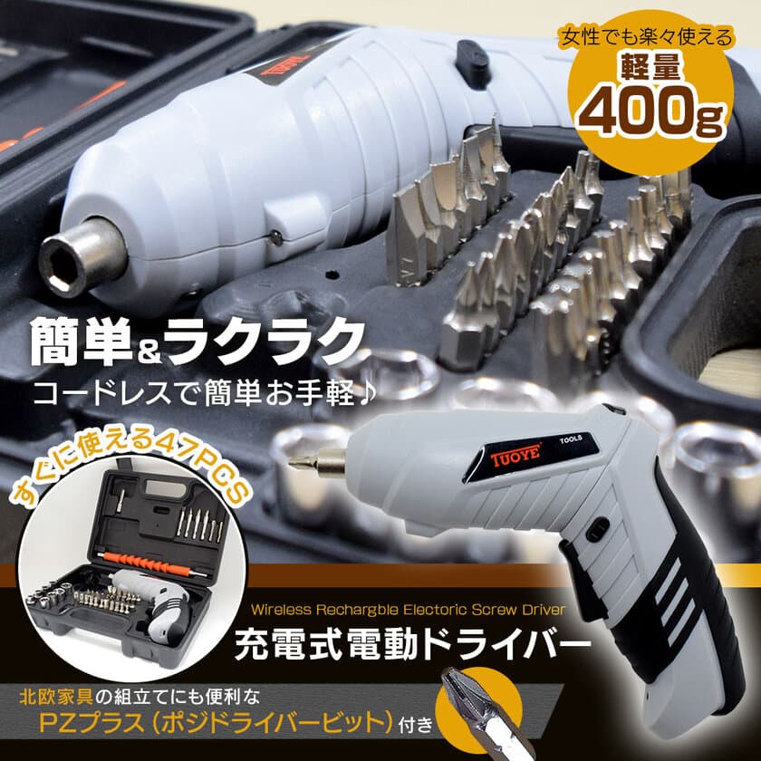 ステイホーム中のおうち時間に手軽にDIY！家具作りの強い味方　
コンパクトな「電動ドライバー47点セット」販売開始！