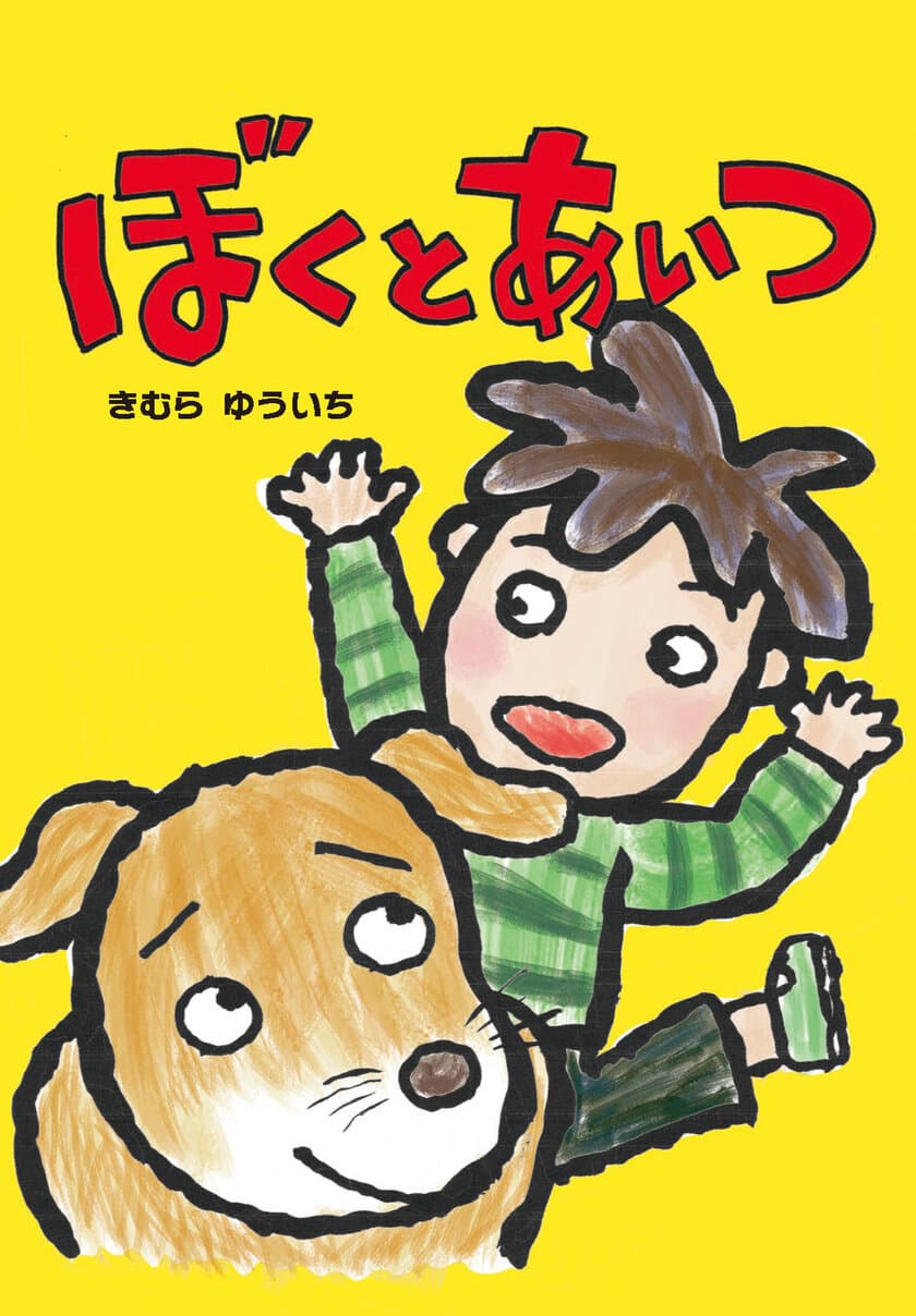 「あらしのよるに」の著者、きむら ゆういちさんの
新作絵本「ぼくとあいつ」を発売！！