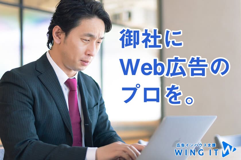 『Web広告の内製化で仲介コストをゼロに』
年商18億のWeb専門運用社がインハウス支援サービスを開始