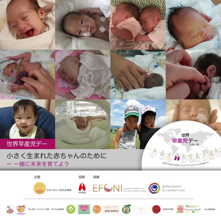 NICU(新生児集中治療管理室)に入院する子どものための家族会
「日本NICU家族会機構(JOIN)」設立・公式サイト開設
-日本初となる全国ネットワーク-