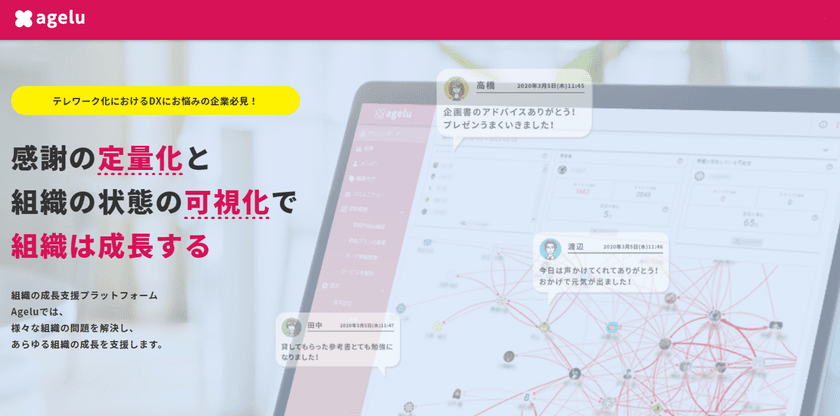 社員エンゲージメントツール『Agelu』が
“心理的安全性”を計測するデータ分析サービスの提供を開始