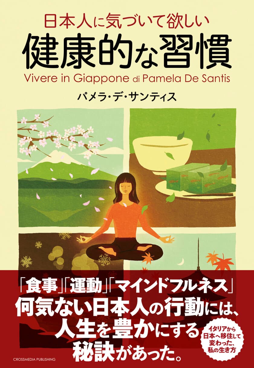 日本人は気づいていない？！
豊かに生きる秘訣は実はこんなに身近にあった　
新刊『日本人に気づいて欲しい健康的な習慣』発売　