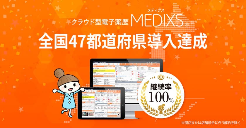 アクシスのクラウド型電子薬歴『MEDIXS(メディクス)』、
全国47都道府県で導入を達成