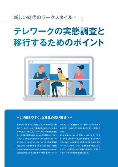 テレワークの実態調査と移行するためのポイント