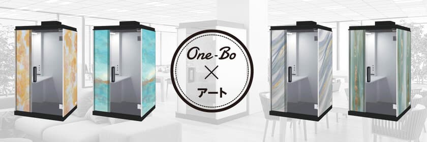 “新しい時代のオフィスを創造する”　
パーソナル・ミーティング・ボックス「One-Bo(ワンボ)」の
新プロジェクトを始動　
～「アート×One-Bo(ワンボ)」コラボモデルを販売～