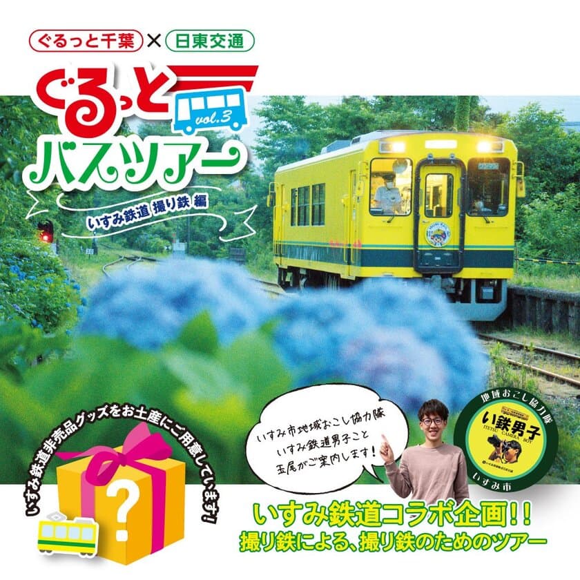 いすみ鉄道コラボ企画！撮り鉄による、撮り鉄のためのバスツアー
　普段は入れない場所で写真撮り放題！駅弁や非売品グッズ付き