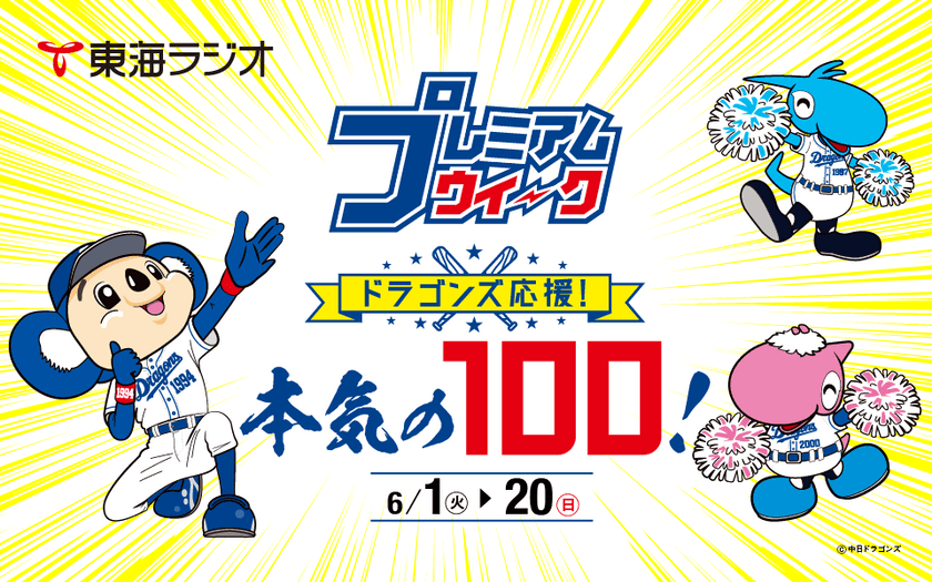 6月1日～6月20日に東海ラジオでは
『東海ラジオ プレミアムウィーク 
ドラゴンズ応援！本気の100！』を開催