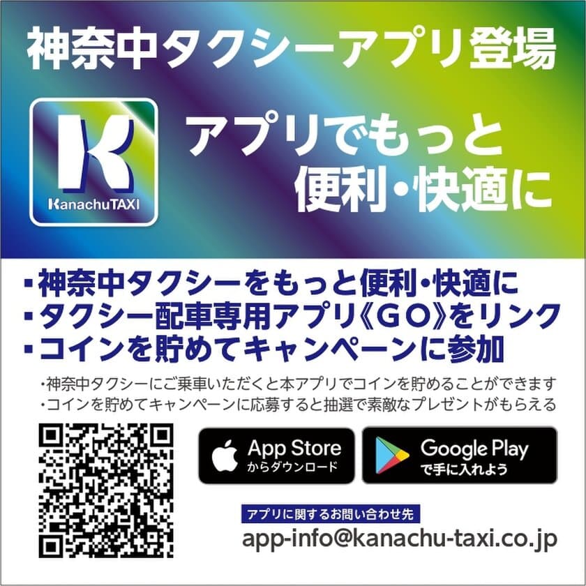 神奈中タクシーアプリ6月1日登場！
～アプリでもっと便利・快適に～