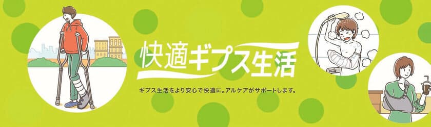 ギプス患者に寄り添う情報サイト「快適ギプス生活」を公開
　- 水濡れ・臭い・汚れなどの困りごとを軽減 -