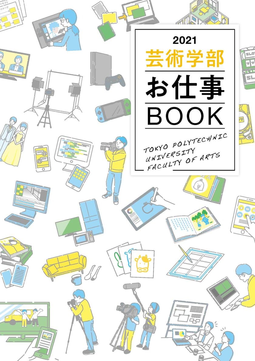 東京工芸大学芸術学部が『2021芸術学部お仕事BOOK』を制作