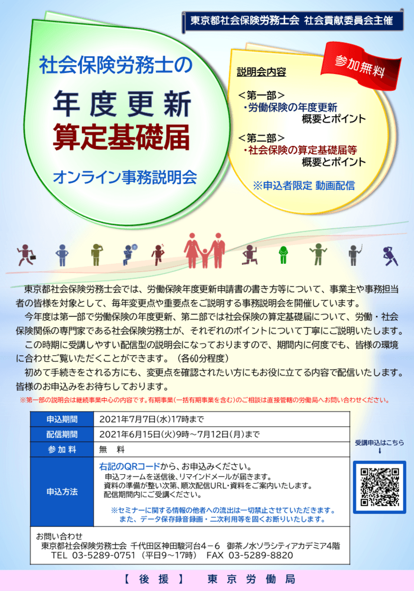 “東京労働局後援”社会保険労務士の労働保険年度更新・
算定基礎届オンライン事務説明会を開催(無料)