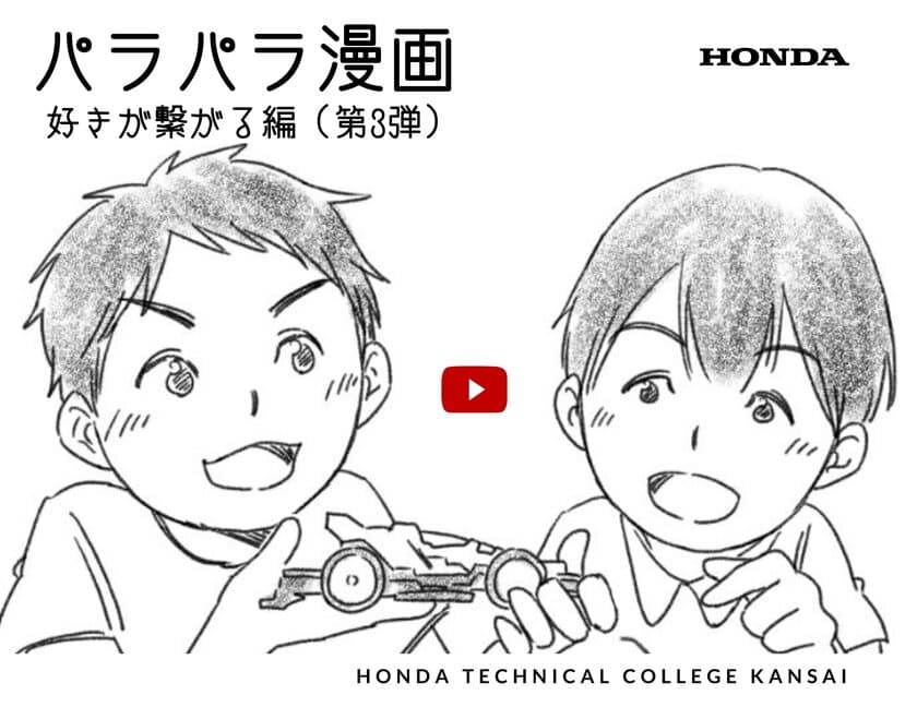 Hondaの自動車大学校「ホンダテクニカルカレッジ関西」の
パラパラ漫画ムービー第3弾「好きが繋がる編」6月8日(火)公開！