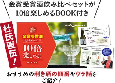 金賞受賞酒が10倍楽しめるBOOK