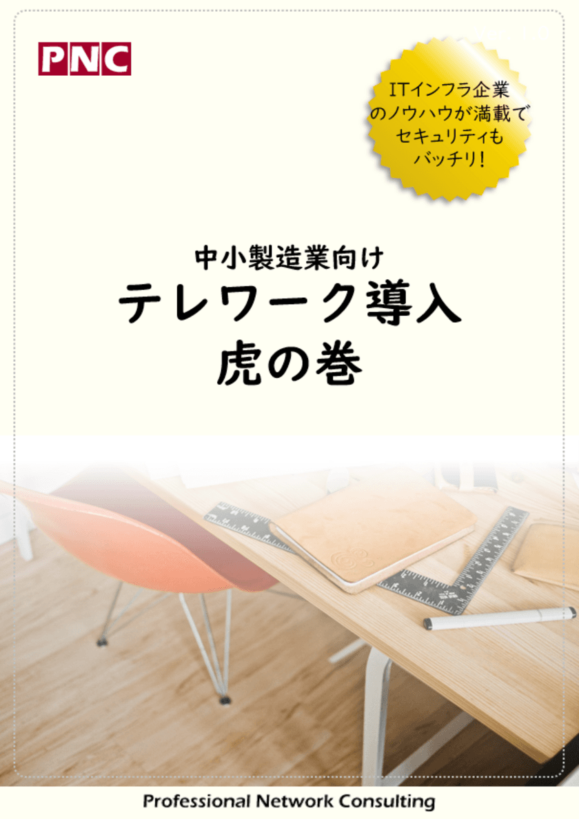 製造業向け『テレワーク導入 虎の巻』の無料配布を開始　
～ウィズコロナ時代、製造業の新しい働き方～