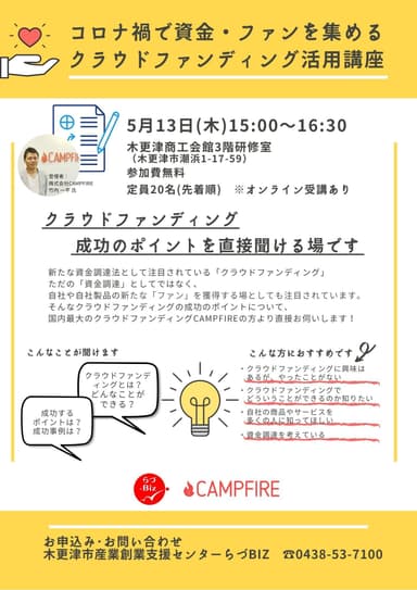 CAMPFIREとパートナー契約「クラウドファンディング活用講座」