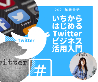 いちからはじめるTwitterビジネス活用入門