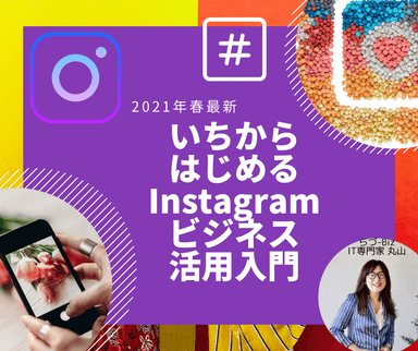 いちからはじめるInstagramビジネス活用入門