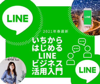 いちからはじめるLINEビジネス活用入門