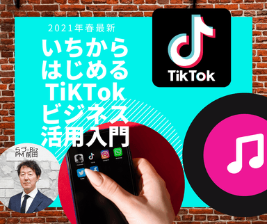 いちからはじめるTikTokビジネス活用入門