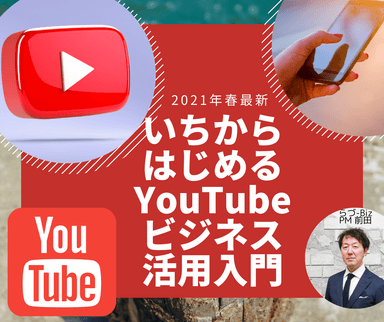 いちからはじめるYouTubeビジネス活用入門