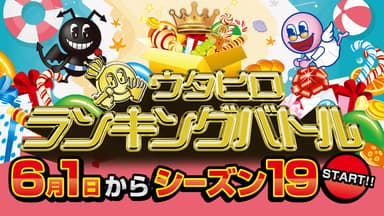 ウタヒロランキングバトルシーズン19 メインビジュアル