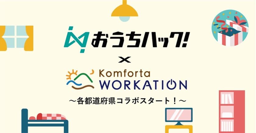 【おうちハック！×Komforta Workation　各都道府県コラボ】
オリジナル体験キットの共同開発スタート！
地域のファンを増やし関係人口創出を目指す