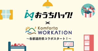 おうちハック！×Komforta Workation