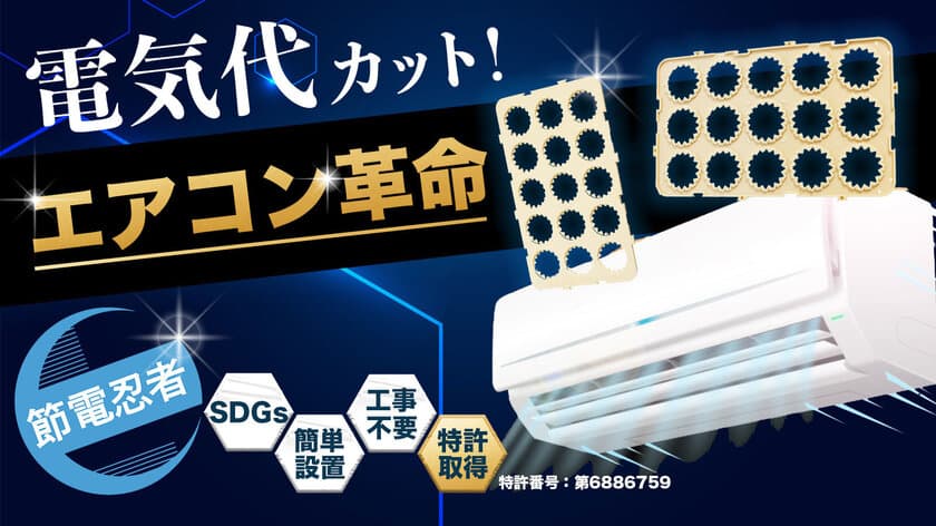 エアコン革命！置くだけ節電！
超簡単＜トルネードサイクロン節電パネル＞を発売