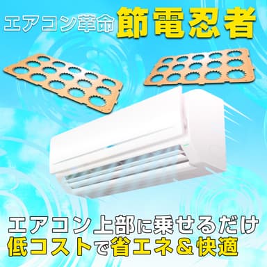 エアコン革命節電忍者