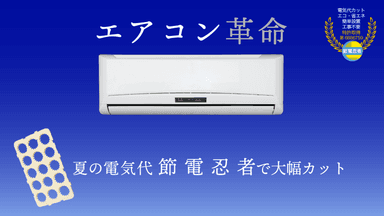 エアコン革命 節電忍者