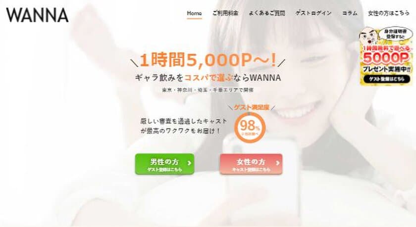 ギャラ飲みWANNA！1時間無料キャンペーン開始
身分証明書の登録で5000Pプレゼント