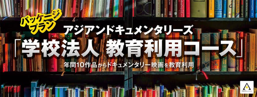 ドキュメンタリー映画配信サイトで
「学校法人 教育利用コース」スタート！
SDGsをもっと知るためのドキュメンタリー映画
10作品を学校で視聴