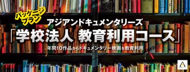 学校法人 教育利用コース1