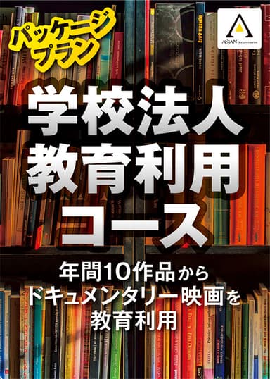 学校法人 教育利用コース2