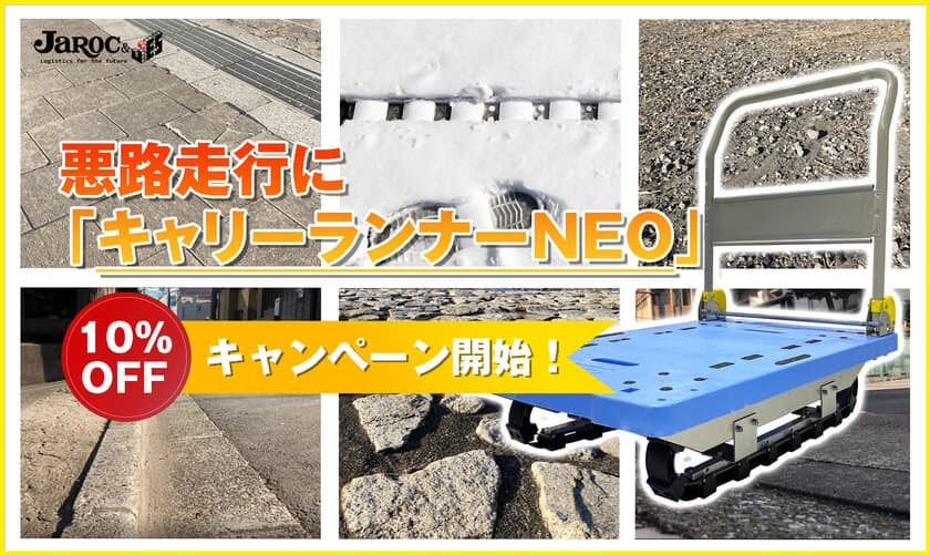 悪路でも積載物を揺らさずに走行可できる高機能業務用台車
「キャリーランナーNEO」の割引キャンペーンが6月1日より開始