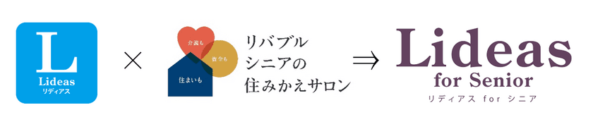 アクティブシニア向け　
所有権マンションとシニア住宅のいいとこ取りした
新商品『Lideas for Senior(リディアス for シニア)』販売開始