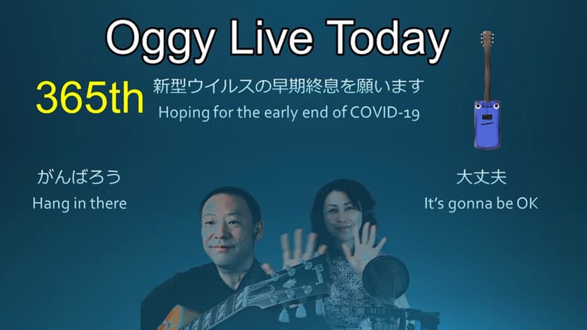 音楽ライブ配信“365日連続開催”を2021年4月3日に達成！
「Oggy Live Today」は毎日無料でオンラインライブ開催中！