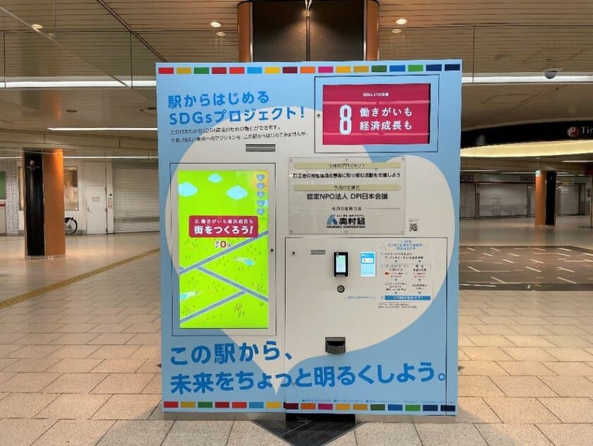 「駅からはじめるSDGｓプロジェクト」
デジタルサイネージを大阪阿部野橋駅に新たに設置します
～日本初の募金型デジタルサイネージ～