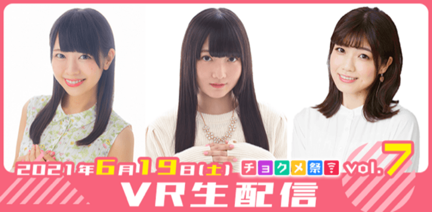 声優によるトークイベント「チョクメ祭！vol.7」VR生配信
ならびにStreamPassにて視聴PASS販売開始、
およびメモコレくじ販売のお知らせ