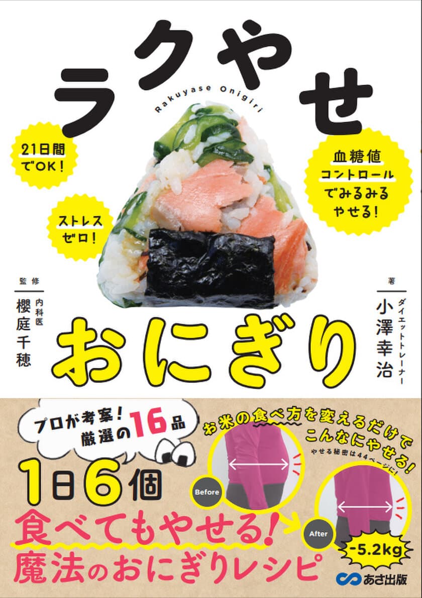 「お米を食べると太る」はウソ！
間違った糖質制限は太りやすい体質に？！
ラクやせおにぎり 21日間でOK！ストレスゼロ！
血糖値コントロールでみるみるやせる！