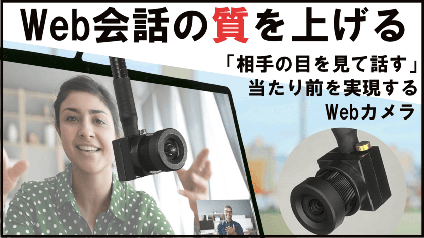 わずか3日で支援金額500万円に到達！
リモートでのコミュニケーションの質を向上させる
1.5cmの超小型Webカメラ「アイトゥカム」