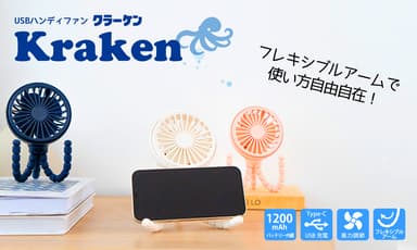 ハンディファン「クラーケン(Kraken)」