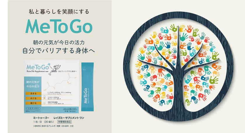 新ブランド！守りたい人のためにがんばる「私」を
応援するブランド「MeToGo・ミートゥーゴー」から
自分をバリアする身体へ「RaiseMeSupplement-one・
レイズミーサプリメントワン」が誕生！