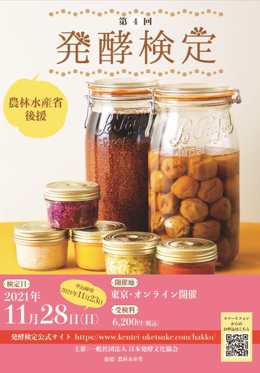 おうち時間を有効に！
合格率8割超え　気軽に自宅で学べる検定が人気　
免疫力が高まると話題の発酵食品の基本を学び、
自己免疫を高めよう！
農林水産省後援　第4回発酵検定　11月28日(日)開催決定　
公式サイトにて6月9日(水)より申し込み受付をスタート！