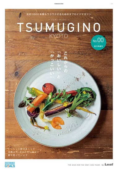 SDGs情報を発信するタブロイド誌『TSUMUGINO KYOTO(ツムギノ キョウト)』