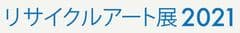 リサイクルアート展実行委員会