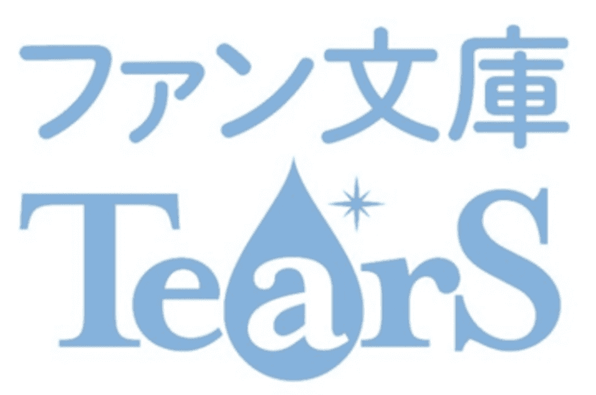 マイナビ出版ファン文庫Tears創刊1周年を記念し、
梅原裕一郎、山下大輝、江口拓也による
朗読ブックセット発売！
また、5分で泣ける短編小説コンテストも開催！