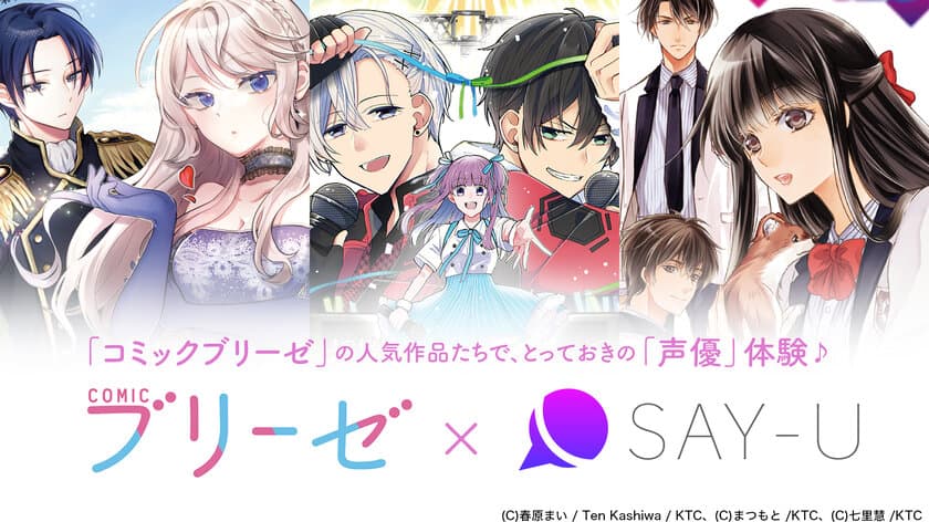 人気WEBコミック「コミックブリーゼ」×音声サービス「SAY-U」
　コラボレーション企画開始のお知らせ