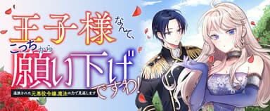 第一弾「王子様なんて、こっちから願い下げですわ！～追放された元悪役令嬢、魔法の力で見返します～」